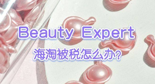 Beauty Expert會被稅嗎?如何減少被稅幾率?