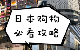 日本海淘買什么劃算?日淘新手必看!