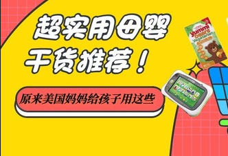 美國海淘必買母嬰用品單品,剁手前請收好!