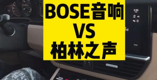 bose音響和柏林之聲哪個(gè)好?新手必看!