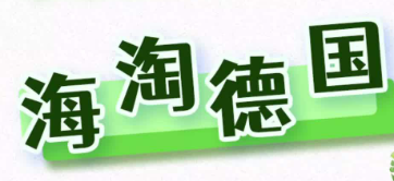 德國海淘選擇哪個網站好?德國海淘熱門購物網站!