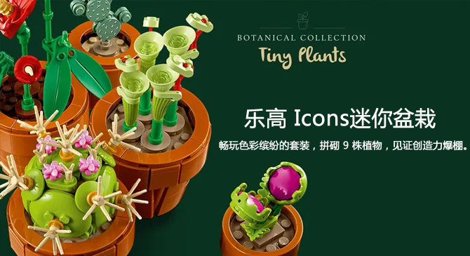 樂高Icons迷你盆栽：色彩繽紛，創意無限